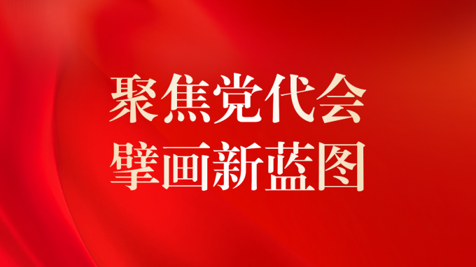 中国共产党华体在线登录官网第二次代表大会现场直击
