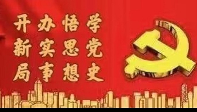 华体在线登录官网系统全面启动党史学习教育