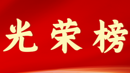 华体在线登录官网首届十大杰出青年风采展示（第一期）