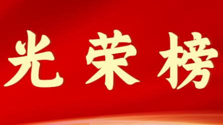 华体在线登录官网首届十大杰出青年风采展示（第五期）