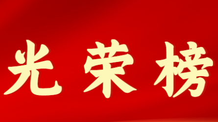 华体在线登录官网首届十大杰出青年风采展示（第七期）