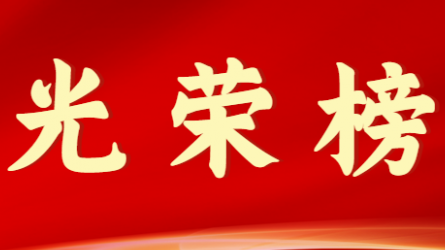 华体在线登录官网首届十大杰出青年风采展示（第八期）