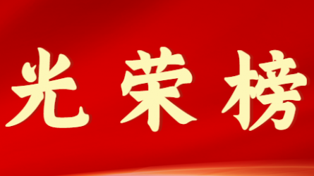 华体在线登录官网首届十大杰出青年风采展示（第十期）