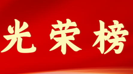 华体在线登录官网首届十大杰出青年风采展示（第九期）